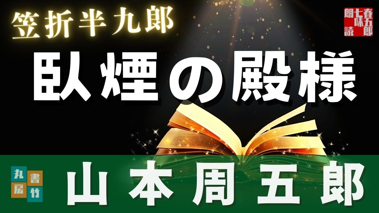【朗読一人でドラマ】山本周五郎アワー『笠折半九郞』　　読み手七味春五郎／発行元丸竹書房
