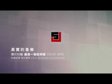 Solid Joys 038 真實的喜樂：最後一刻的突破 約翰派博（中文發音版本）二月七日