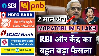Moratorium news today || 5 lakh rupees relief || Rbi loan moratorium news || Loan Emi news today ||