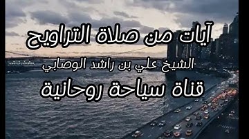 آيات تشرح الصدر بصوت الشيخ علي بن راشد الوصابي