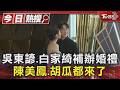 吳東諺.白家綺「砸400萬」補辦婚宴 胡瓜被問禮金頓住了｜TVBS新聞 @TVBSNEWS01