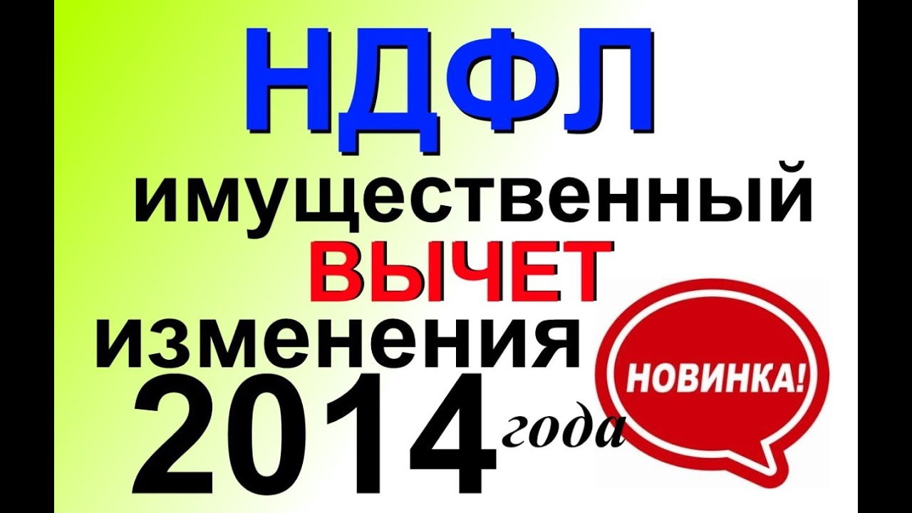 Ндфл 2014 год