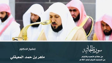 (سورة الجاثية) من المصحف المرتل من صلاتي التهجد والقيام من المسجد الحرام لعام ١٤٤٦ هـ