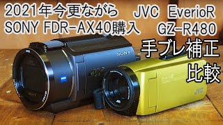 SONY FDR-AX40・JVC GZ-R480 手ブレ補正比較