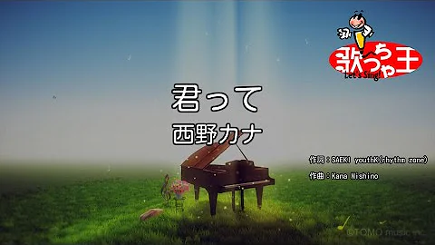 西野カナ君ってカラオケ Mp3
