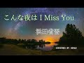 こんな夜はI Miss You