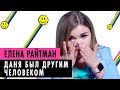 ЕЛЕНА РАЙТМАН ОБ ОТНОШЕНИЯХ, ПОЧЕМУ РАССТАЛАСЬ С ДАНЕЙ, КАК ЖИТЬ ДАЛЬШЕ?