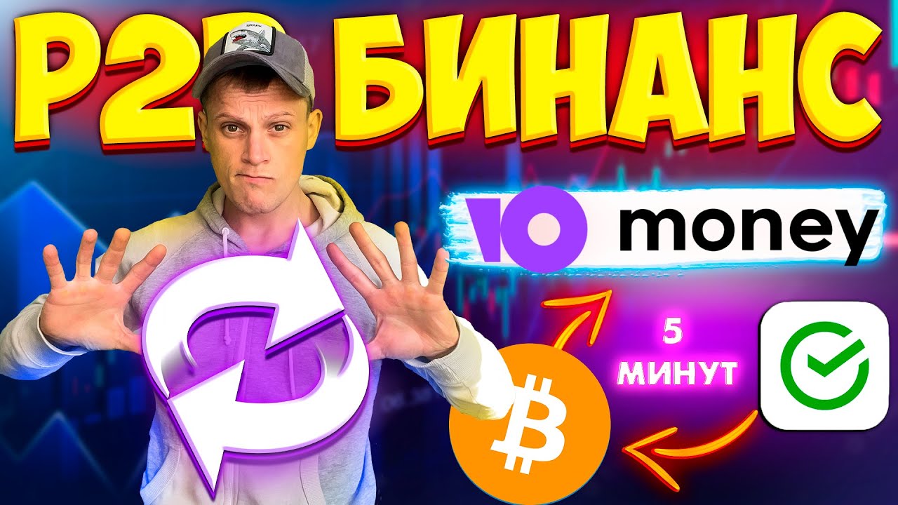 P2P СВЯЗКА БИНАНС ЗА 5 МИНУТ С ХОРОШИМ СПРЕДОМ | выводи с юмани на сбер ...