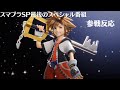スマブラSP最後のスペシャル番組 ゲーム好き女が反応してみた【日本人の反応】
