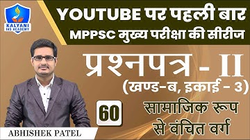 LEC - 60 | सामाजिक रूप से वंचित वर्ग | Paper 2 Part B Unit 3 | Abhishek Patel Sir