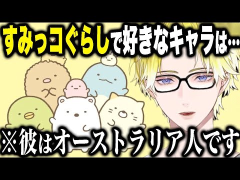 海外男子VTuberが「すみっコぐらしの推し誰？」って聞かれただけで可愛いすぎたｗｗｗ【サニー ブリスコー/にじさんじEN日本語切り抜き】のサムネイル