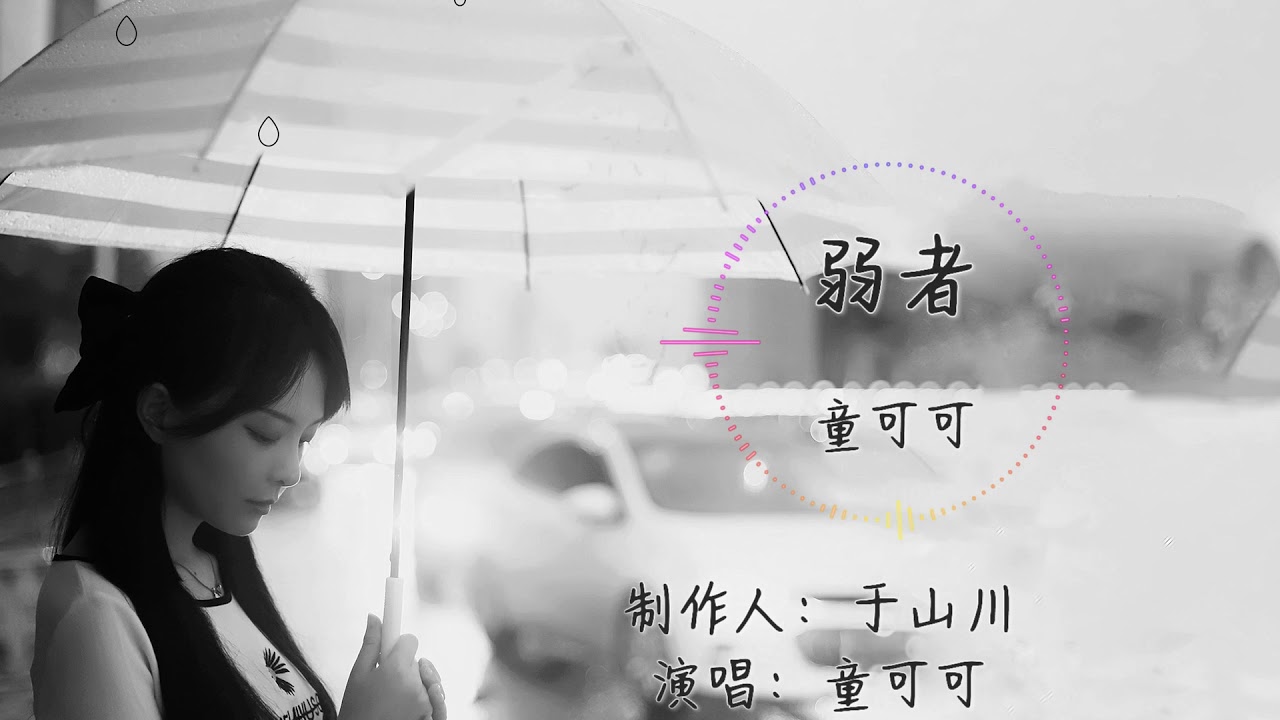 我的新歌 童可可 - 弱者 记得点赞评论哦 『而我 还能为你做什么不想 扮演狼狈的弱者』