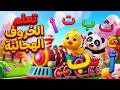 أغنية الحروف العربية للأطفال تعلم الحروف الهجائية مع أجمل الحيوانات قطار الحيوانات السريع