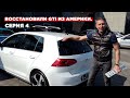 VW Golf GTI из Америки | Ч. 4 "Гольф" готов!