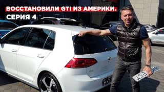 VW Golf GTI из Америки | Ч. 4 "Гольф" готов!