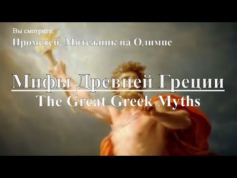 วีดีโอ: Prometheus เกี่ยวข้องกับ Zeus อย่างไร?