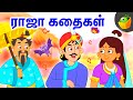 ராஜா கதைகள்(King Stories) | Tamil Moral Stories | World Folk Tales | Magicbox Animation