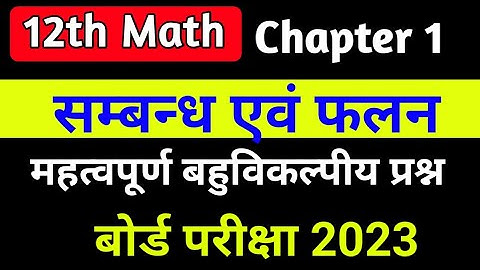 12th maths chapter 1 vvi objective 2023,/sambandh avn falan objective,/relations and functions mcq
