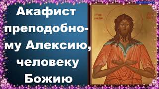 Акафист преподобному Алексию, человеку Божию