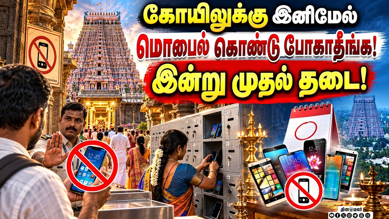 தமிழக கோயில்களுக்கு மொபைல் கொண்டு செல்ல தடை அமலுக்கு வந்தது!TN Temples | HRCE | Ban for Mobile