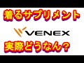 【レビュー】着るサプリメントと言われるVENEXレビューしてみた