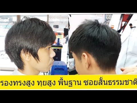 สอนตัดรองทรงสูง ทุยสูง พื้นฐาน ซอยสั้นธรรมชาติ 062-548-3999อ.ใหญ่ รับสอนตัดผมตัวต่อตัว