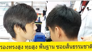 สอนตัดรองทรงสูง ทุยสูง พื้นฐาน ซอยสั้นธรรมชาติ 062-548-3999อ.ใหญ่ รับสอนตัดผมตัวต่อตัว