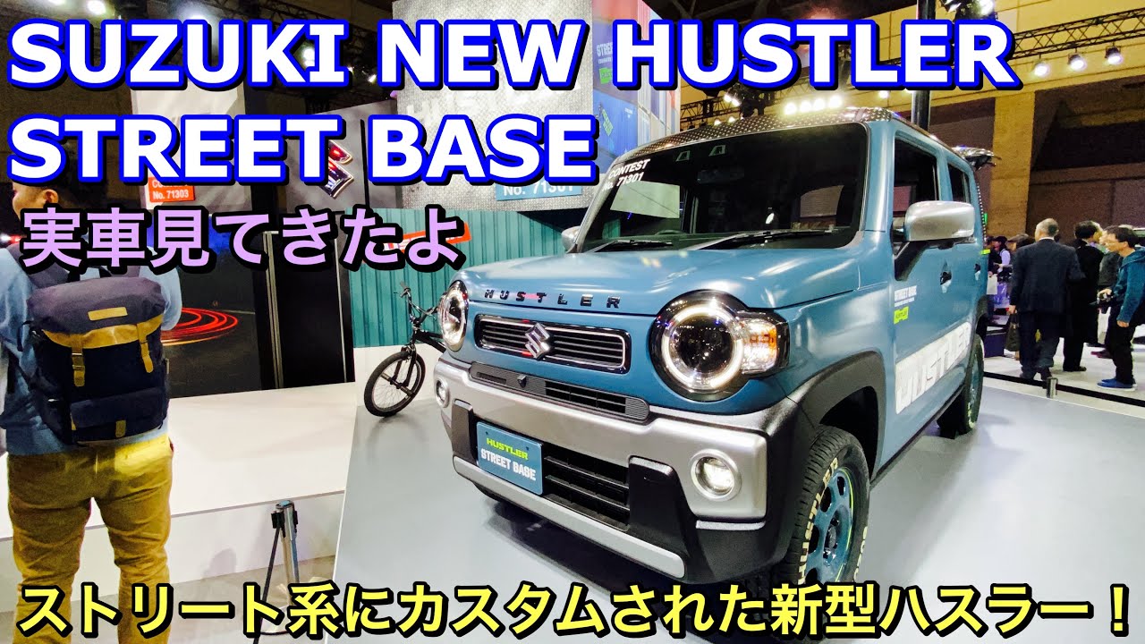 スズキ 新型 ハスラー ストリート ベース 実車見てきたよ ストリート系にカスタムされた新型ハスラー Suzuki New Htster Street Base Tas Youtube