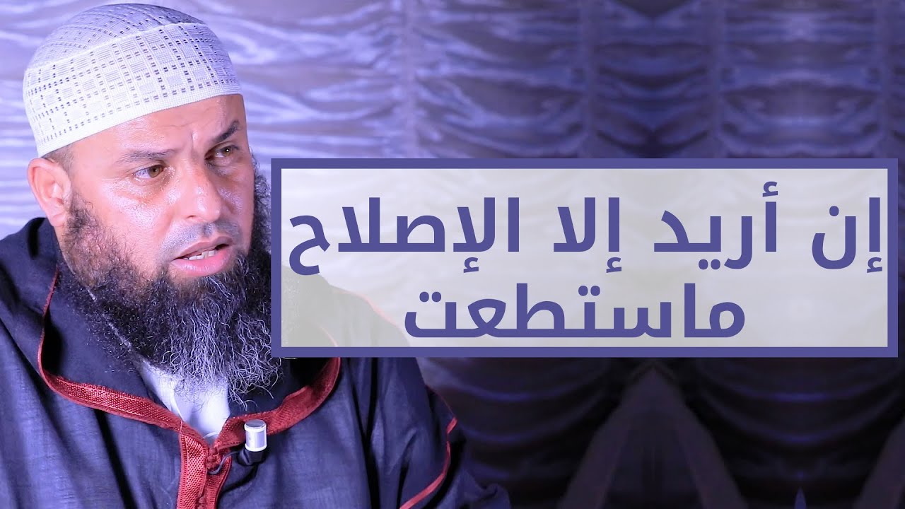 إن أريد إلا الإصلاح ما استطعت | الشيخ عمر أبو عمار | باللغة الأمازيغية