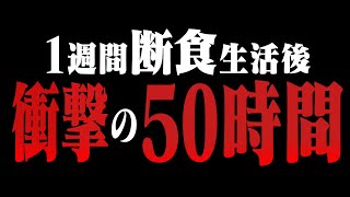 1週間断食したその後がヤバすぎた...。