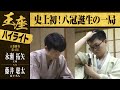 【第71期王座戦第四局】<ハイライト>永瀬拓矢王座 対 藤井聡太竜王・名人