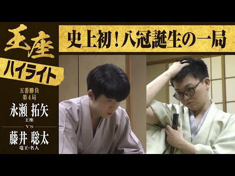 【第71期王座戦第四局】＜ハイライト＞永瀬拓矢王座 対 藤井聡太竜王・名人