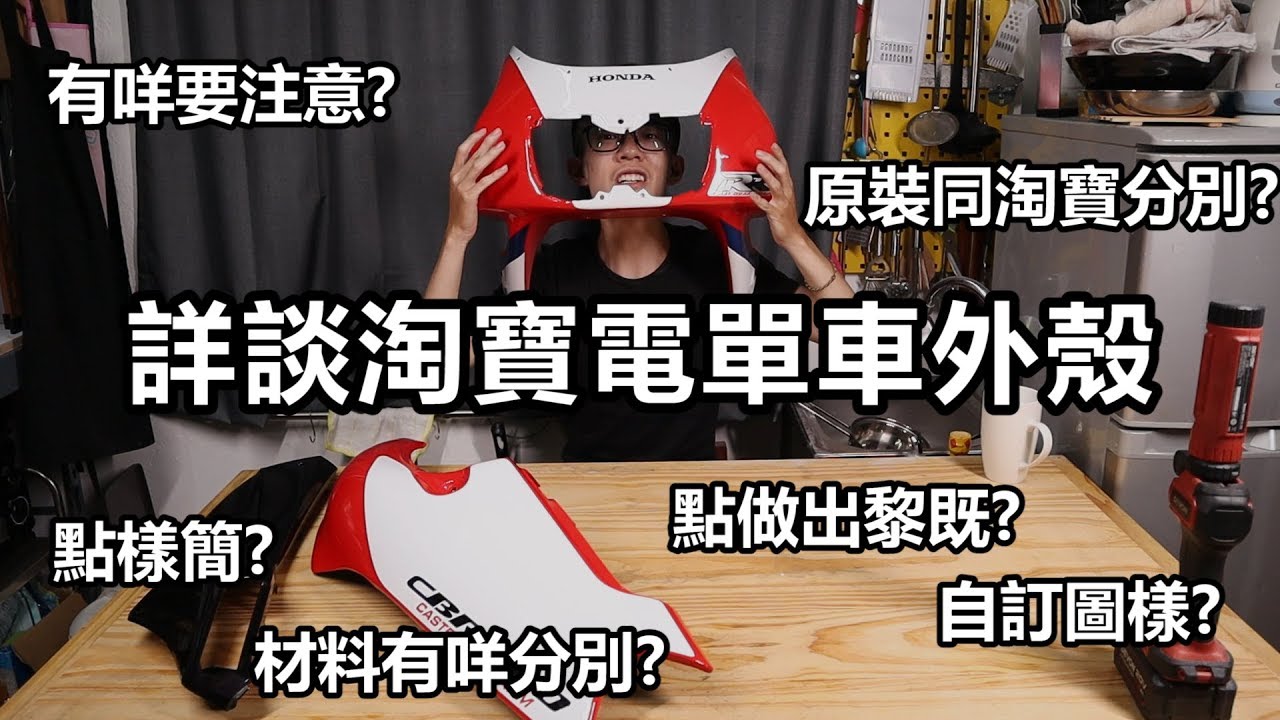 重機維基百科 詳盡! 淘寶電單車外殼(包圍)和原廠分別，點樣簡?自訂圖案?注意?材料?油缸罩?等 (影片下方有問題列表) | 魚波26