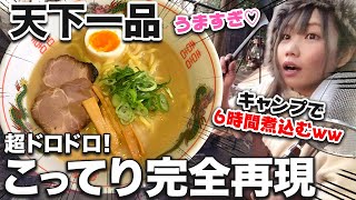 キャンプで天下一品、超こってりラーメン作りをしたバイク女子【完全再現】