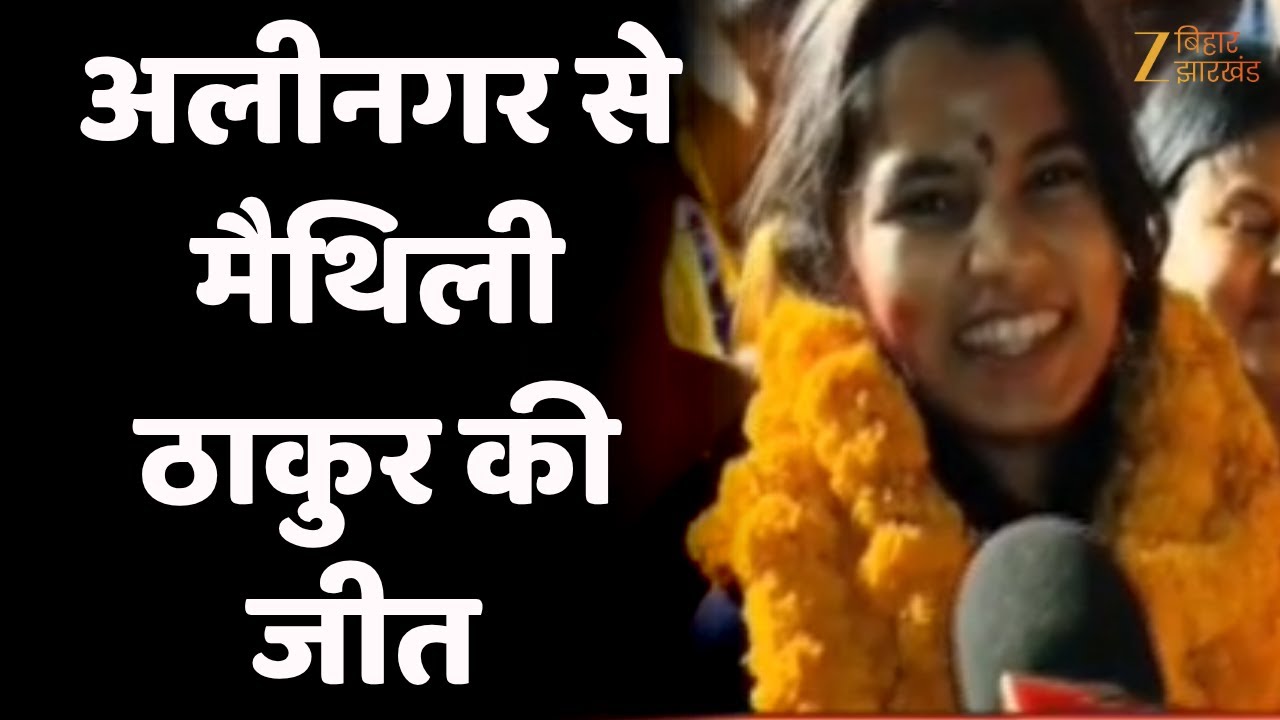 Bihar Election Result 2025 : अलीनगर से मैथिली ठाकुर की जीत