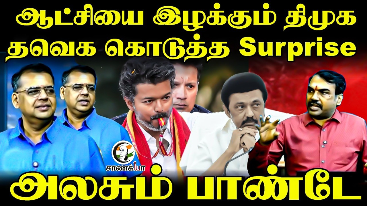 ⁣ஆட்சியை இழக்கும் DMK?? TVK கொடுத்த Surprise அலசும் Pandey | Vijay | Election Result | TN Election 26