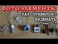 ФОТОТРАНЗИСТОРЫ ФОТОРЕЗИСТОРЫ ФОТОДИОДЫ Чем отличаются Схемы включения ?