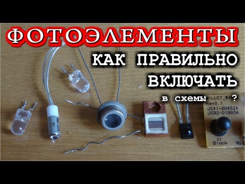 Видео: ФОТОТРАНЗИСТОРЫ ФОТОРЕЗИСТОРЫ ФОТОДИОДЫ Чем отличаются Схемы включения ?