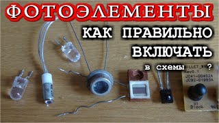 ФОТОТРАНЗИСТОРЫ ФОТОРЕЗИСТОРЫ ФОТОДИОДЫ Чем отличаются Схемы включения ?