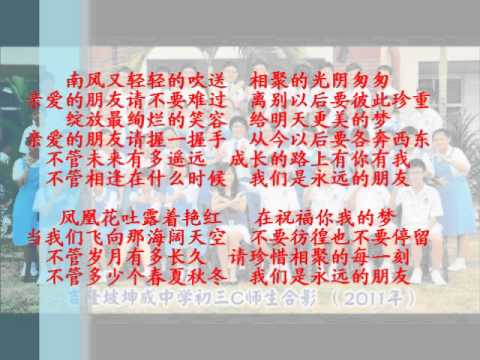坤成第五十五届高三毕业班-毕业歌1 骊歌.wmv