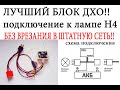 Дальний в пол накала . ЛУЧШИЙ БЛОК!! подключение БЕЗ ПЕРЕДЕЛОК !!