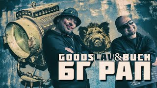 GOODSLAV & BUCH - BG Rap [OFFICIAL VIDEO]