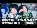 東京チル・ラジオ vol.142~動画が大炎上・オフ会まであと10日・ダウンタイム観た？・熱海旅行~2026年9月23日配信〜