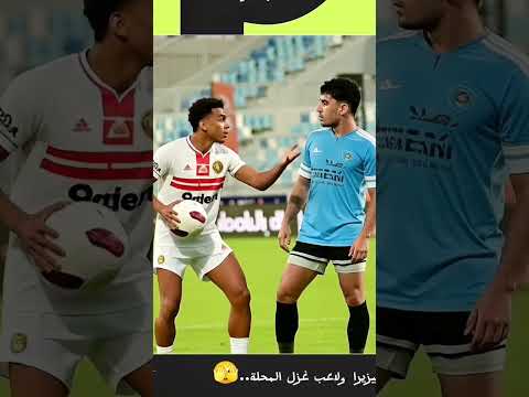 إيه اللي حصل بين لاعب غزل المحلة و خوان بيزيرا الدوري المصري الزمالك بيزيرا غزل المحلة
