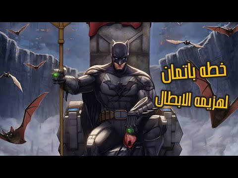خطه باتمان لهزيمه الجاستس ليج لو اتحولوا لاشرار    