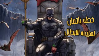 خطه باتمان لهزيمه الجاستس ليج لو اتحولوا لاشرار - Batman vs Justice League