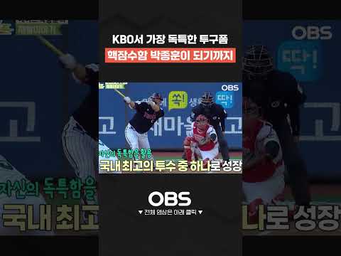 KBO서 <strong>가장</strong> 독특한 투구폼 핵잠수함 박종훈이 되기까지 #shorts #쇼츠 #불타는그라운드 #최강야구 #불꽃야구 #프로야구 #<strong>야구</strong> #wbc #kbo