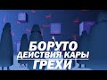 Все грехи "Боруто: Действия Кары"