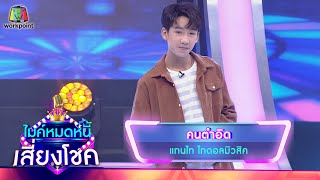 คนตำอิด - แทนไท ไทดอลมิวสิค | ไมค์หมดหนี้ เสี่ยงโชค