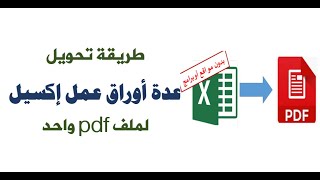 طريقة تحويل كل أوراق العمل في ملف الإكسل إلى ملف PDF واحد| طريقة سهلة جداً وسريعة.